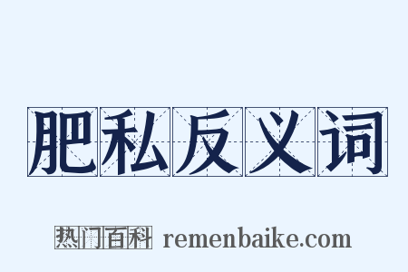 肥私反义词是什么意思的图片
